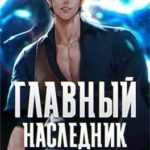 Главный наследник НЕ скрывает свою силу. Том 3
