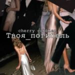 Твоя погибель