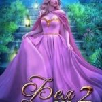 Фея для Правителя драконов 2