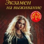 Экзамен на выживание