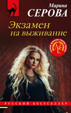 Экзамен на выживание читать онлайн