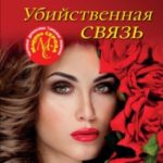Убийственная связь