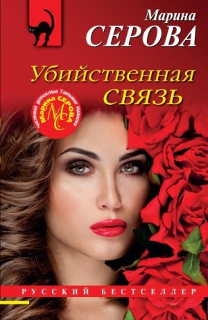Убийственная связь читать онлайн