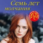 Семь лет молчания