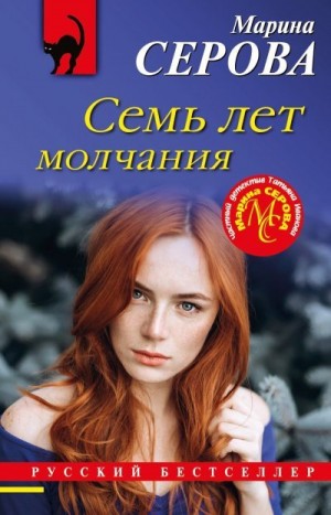 Семь лет молчания читать онлайн