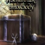 Изгнанник отовсюду