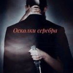 Осколки серебра