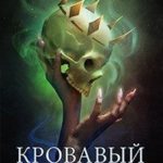 Кровавый Гарри