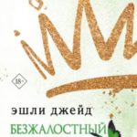 Безжалостный рыцарь