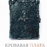Кровавая плата