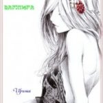 Секретарь вампира