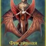 Фиктивная невеста
