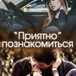 Приятно познакомиться