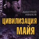 Цивилизация майя