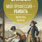 Моя профессия – убивать. Мемуары палача