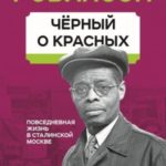 Черный о красных. Повседневная жизнь в сталинской Москве