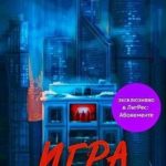 Игра вынужденных убийц