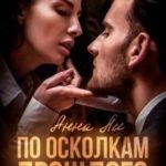 По осколкам прошлого