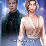 Гордость и предубеждение