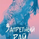 Запретный Рай