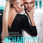 Ненавижу своего мужа