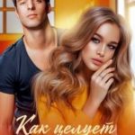 Как целует хулиган
