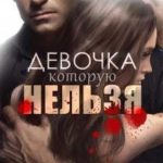 Девочка, которую нельзя