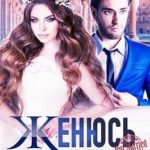 Женюсь на вашей копии