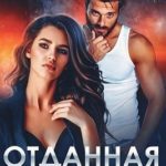Отданная ему