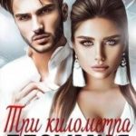 Три километра безумия