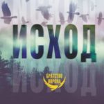 Исход