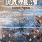 Последнее письмо