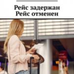 Рейс задержан. Рейс отменен