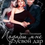 Подари мне свой дар