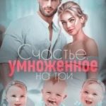 Счастье, умноженное на три