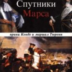 Спутники Марса: принц Конде и маршал Тюренн
