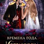 Избранница весны