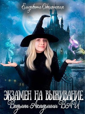 Экзамен на выживание. Ведьмы Академии ВАИ читать онлайн