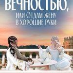 Обручённые вечностью, или Отдам жену в хорошие руки