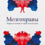 Мозгоправы. Нерассказанная история психиатрии