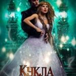 Кукла некроманта