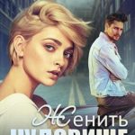 Женить чудовище