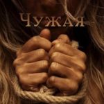 Чужая