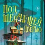 Под шепчущей дверью