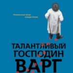Талантливый господин Варг