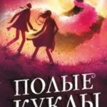 Полые куклы