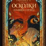 Осколки наших сердец