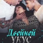 Двойной укус