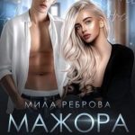 Одержимость мажора