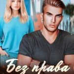 Без права на тебя